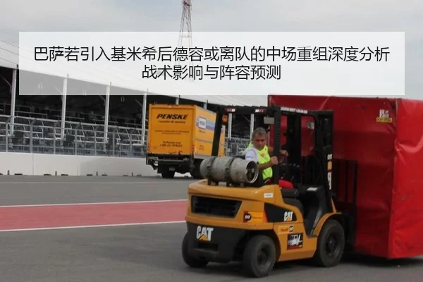 巴萨若引入基米希后德容或离队的中场重组深度分析战术影响与阵容预测