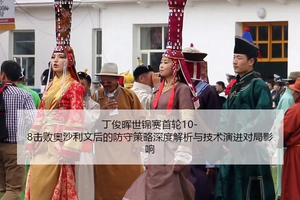 ding-jun-hui-shi-jin-sai-shou-lun-ji-bai-ao-sha-li-wen-hou-de-fang-shou-ce-lve-shen-du-jie-xi-yu-ji-shu-yan-jin-dui-ju-2-916.jpg