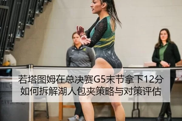 ruo-ta-tu-mu-zai-zong-jue-sai-mo-jie-na-xia-fen-ru-he-chai-jie-hu-ren-bao-jia-ce-lve-yu-dui-ce-ping-gu-2-981.jpg