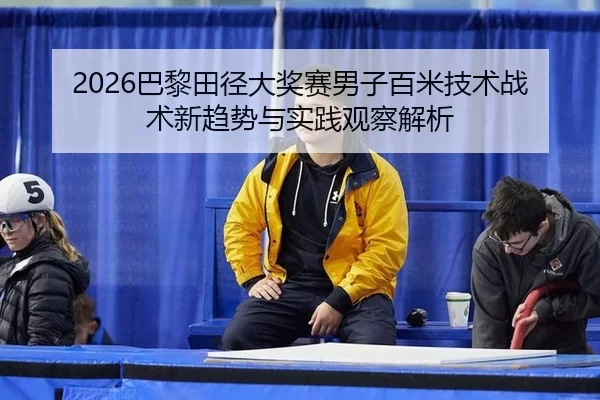ba-li-tian-jing-da-jiang-sai-nan-zi-bai-mi-ji-shu-zhan-shu-xin-qu-shi-yu-shi-jian-guan-cha-jie-xi-2-323.jpg